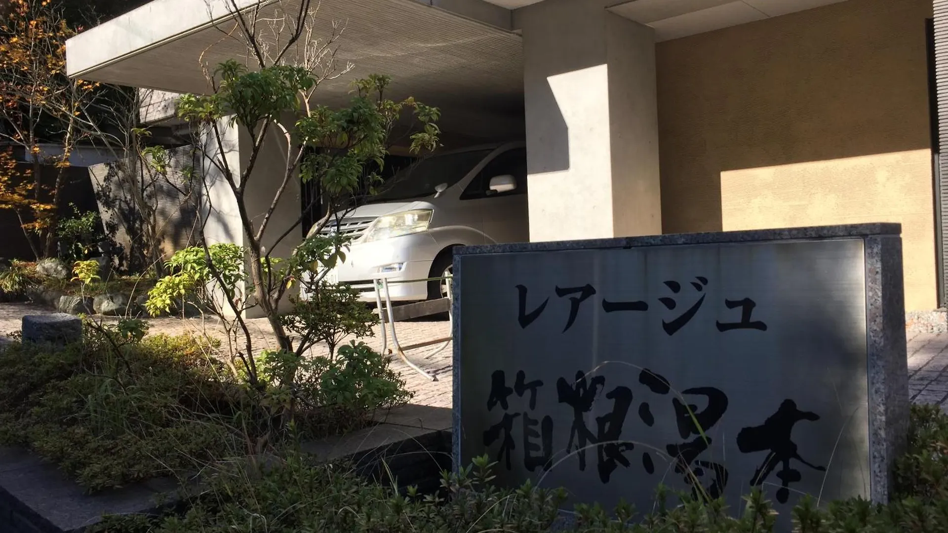 The Rareage Hakone-Yumoto By Mloc Apartment Japan